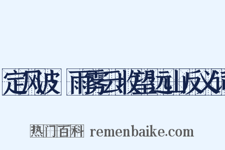 定风波·雨雾云收望远山反义词是什么意思的图片
